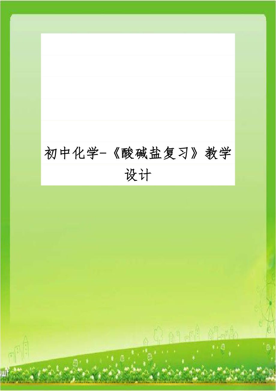 初中化学-《酸碱盐复习》教学设计.doc_第1页