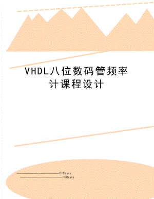 VHDL八位数码管频率计课程设计.doc