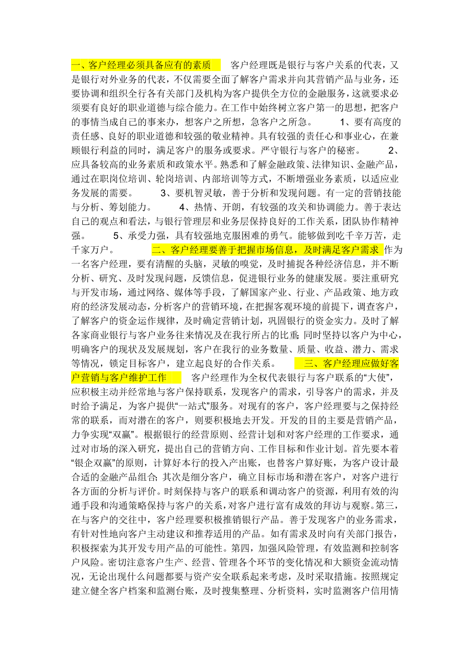 怎样做一个合格的客户经理.doc_第1页