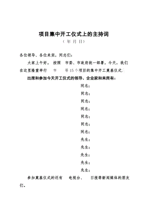 重点项目集中开工奠基仪式上的主持词(1).doc