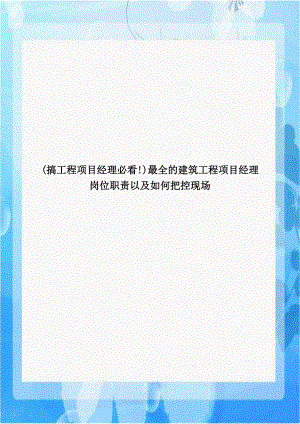 (搞工程项目经理必看!)最全的建筑工程项目经理岗位职责以及如何把控现场复习课程.doc