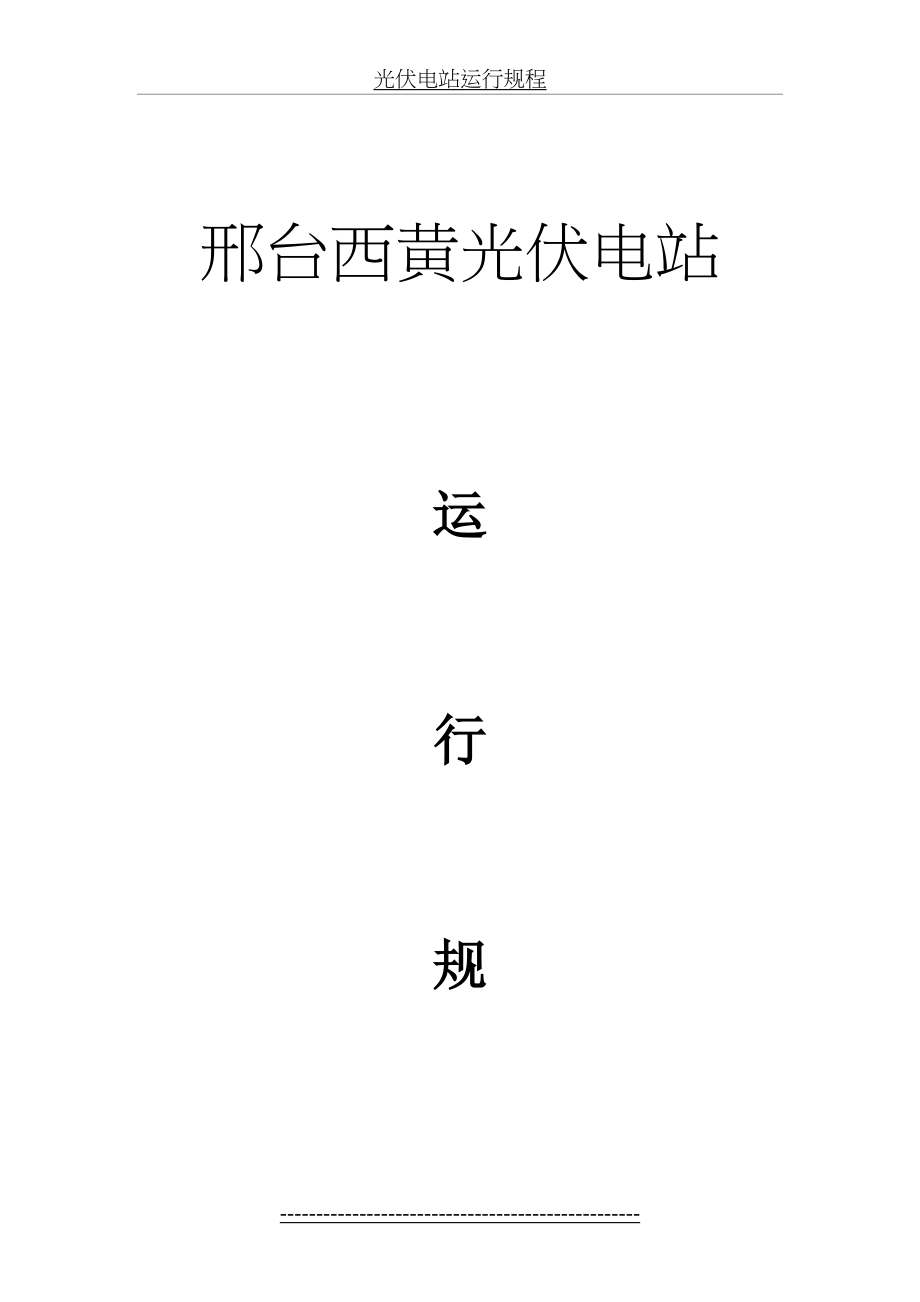 光伏电站运行规程.docx_第2页