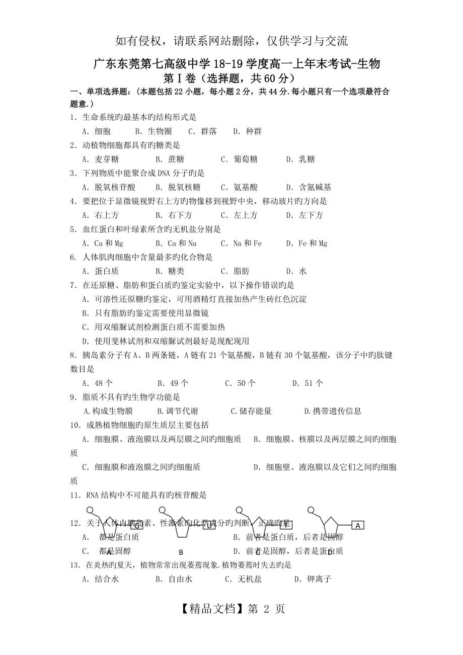 广东东莞第七高级中学18-19学度高一上年末考试-生物.doc_第2页