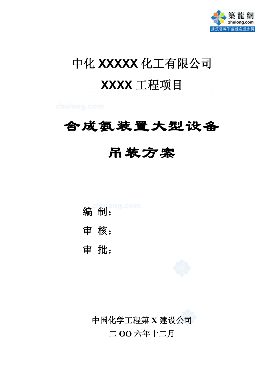 重庆某合成氨装置大型设备吊装施工方案_secret.doc_第1页