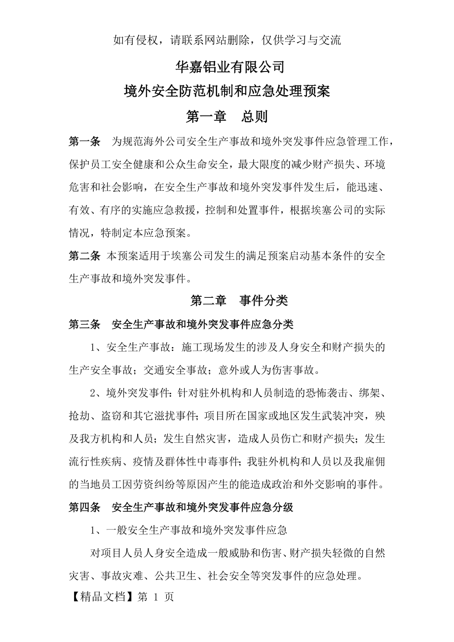 境外安全事故应急预案-13页word资料.doc_第2页