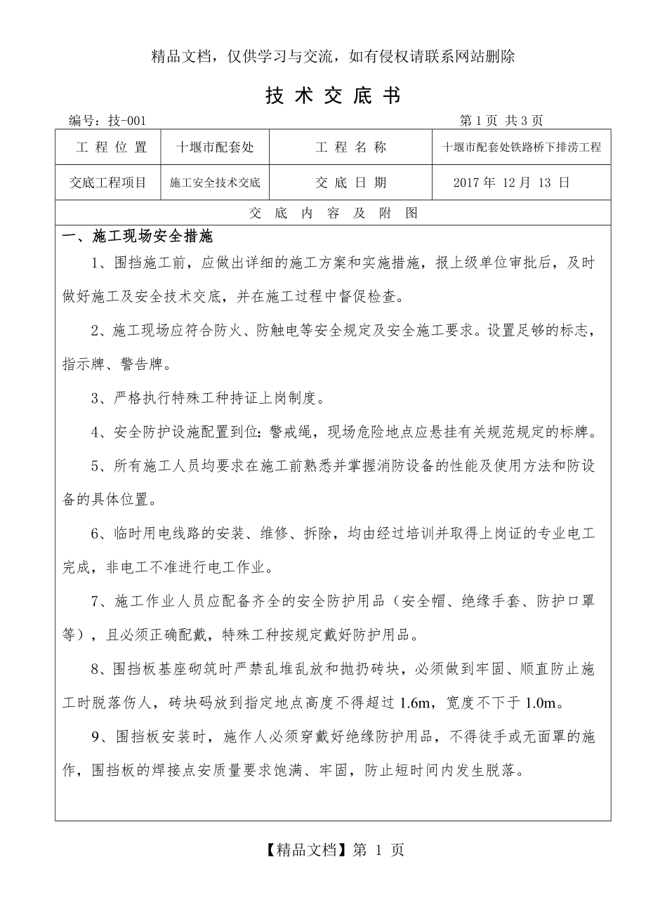 市政工程围挡施工安全交底.doc_第1页