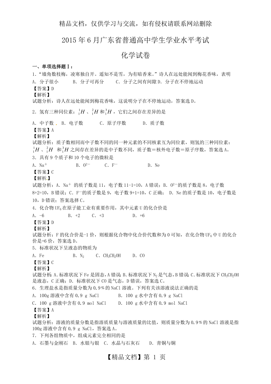 广东省年6月普通高中学生学业水平考试化学试题(解析版).doc_第1页