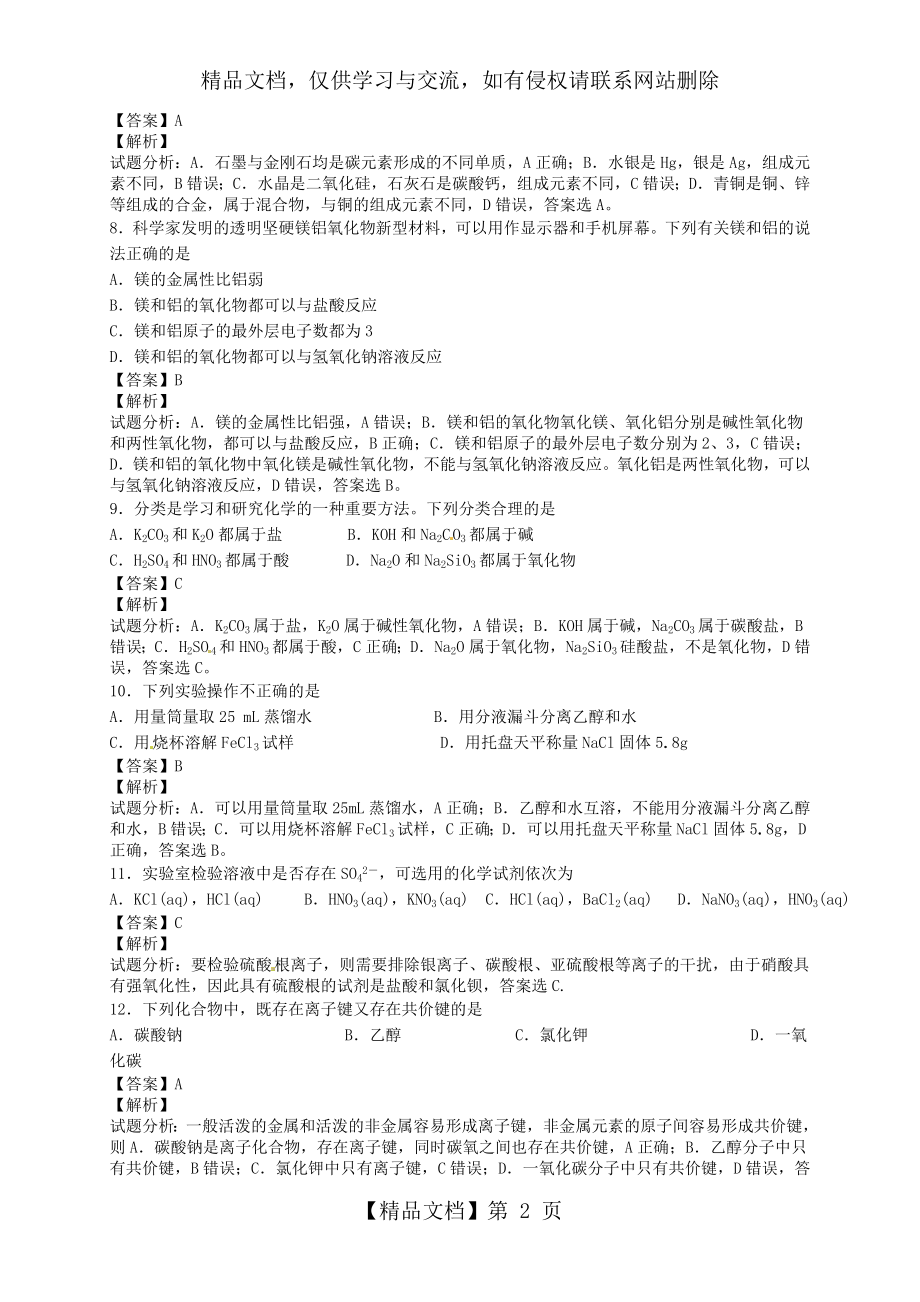 广东省年6月普通高中学生学业水平考试化学试题(解析版).doc_第2页