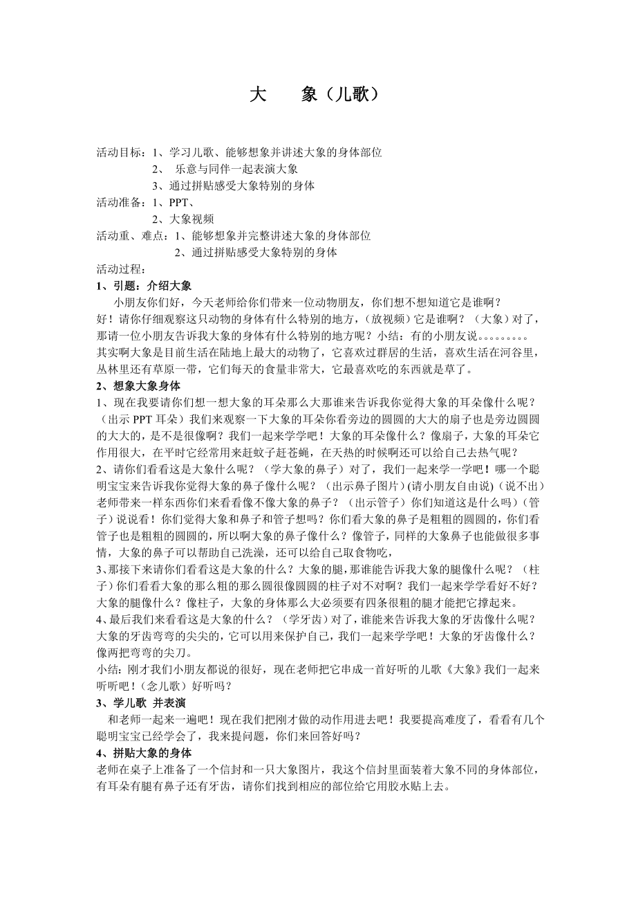 小班语言 大象教案(儿歌).doc_第1页