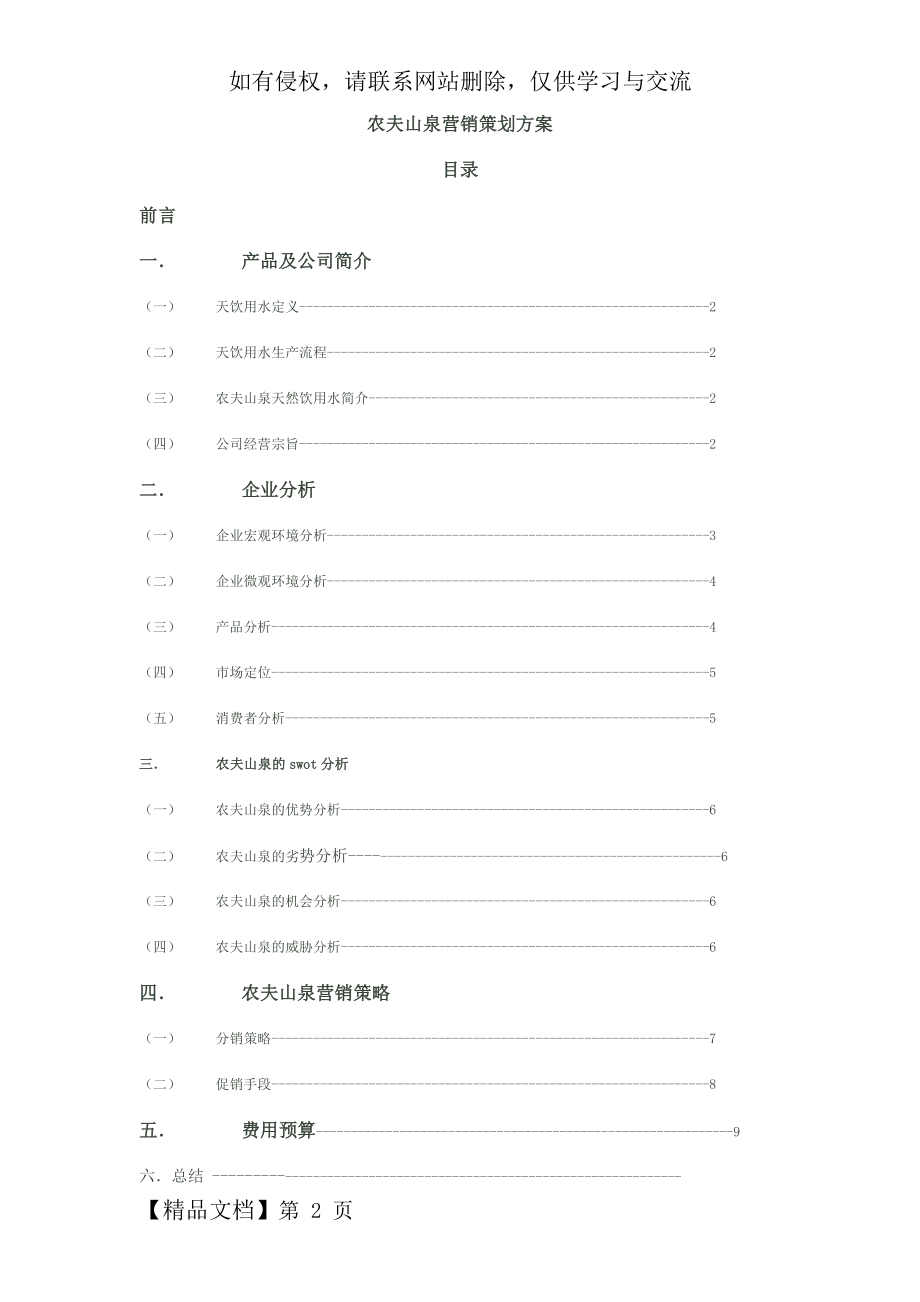 农夫山泉营销策划方案共9页word资料.doc_第2页