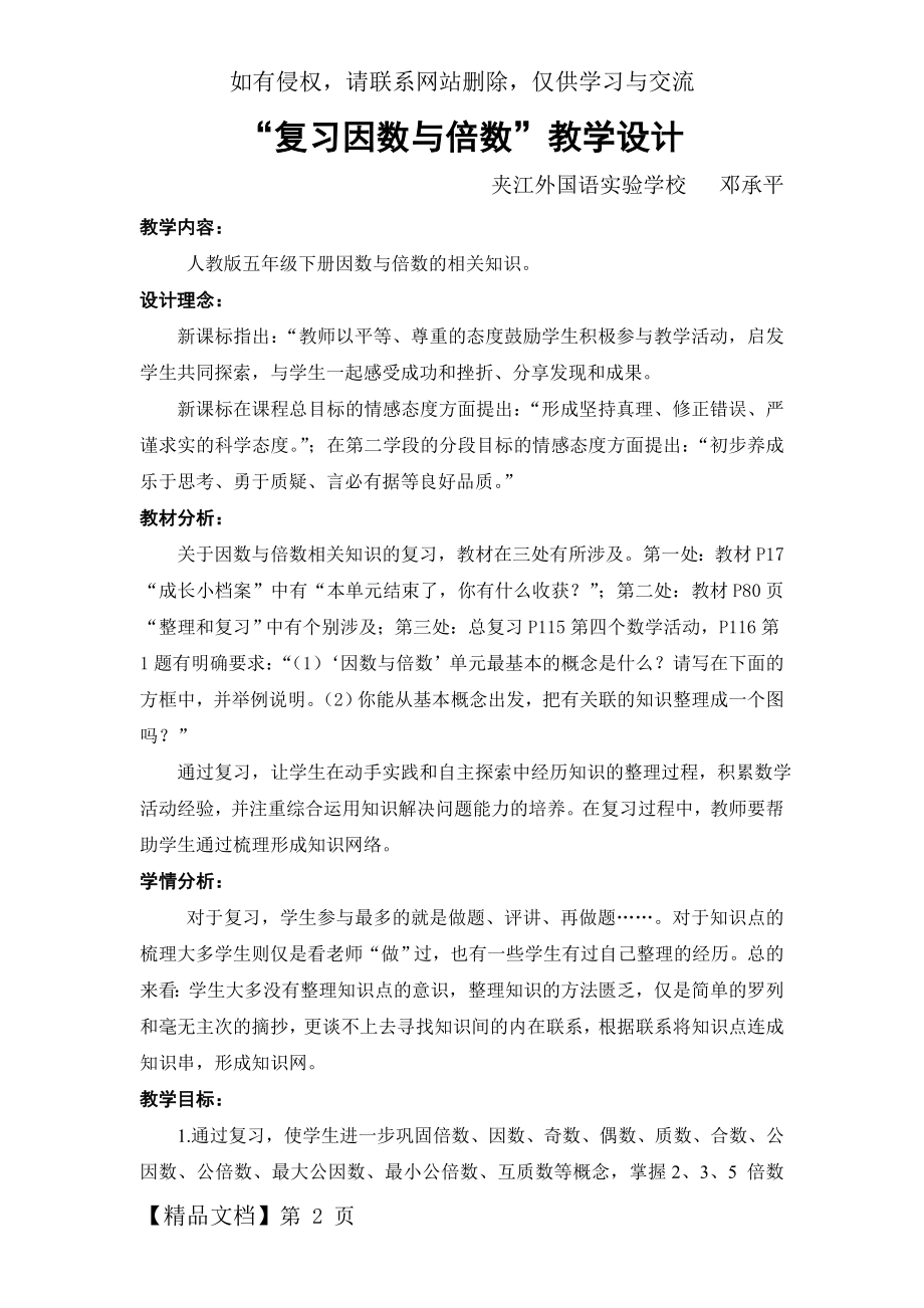 因数与倍数复习课教学设计(邓承平).doc_第2页