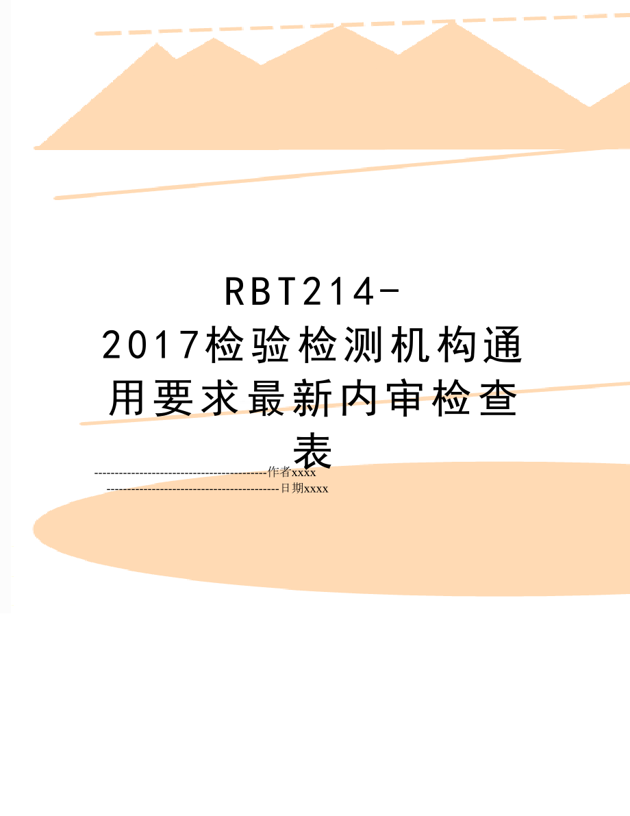 rbt214-检验检测机构通用要求最新内审检查表.doc_第1页