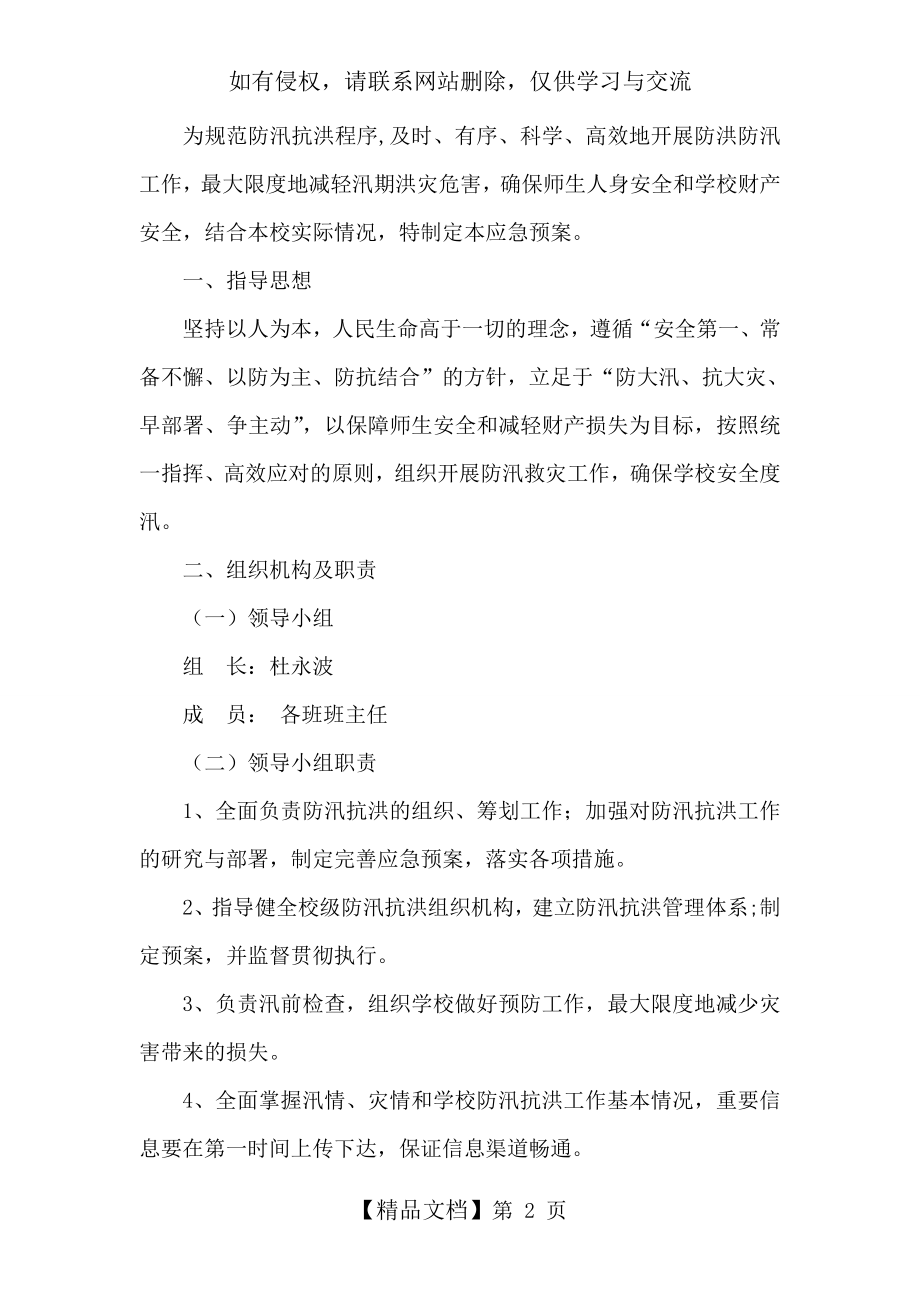 官西小学防洪防汛应急预案.doc_第2页