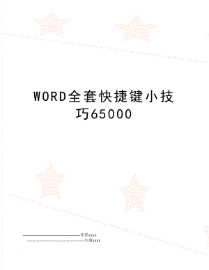 WORD全套快捷键小技巧65000.doc