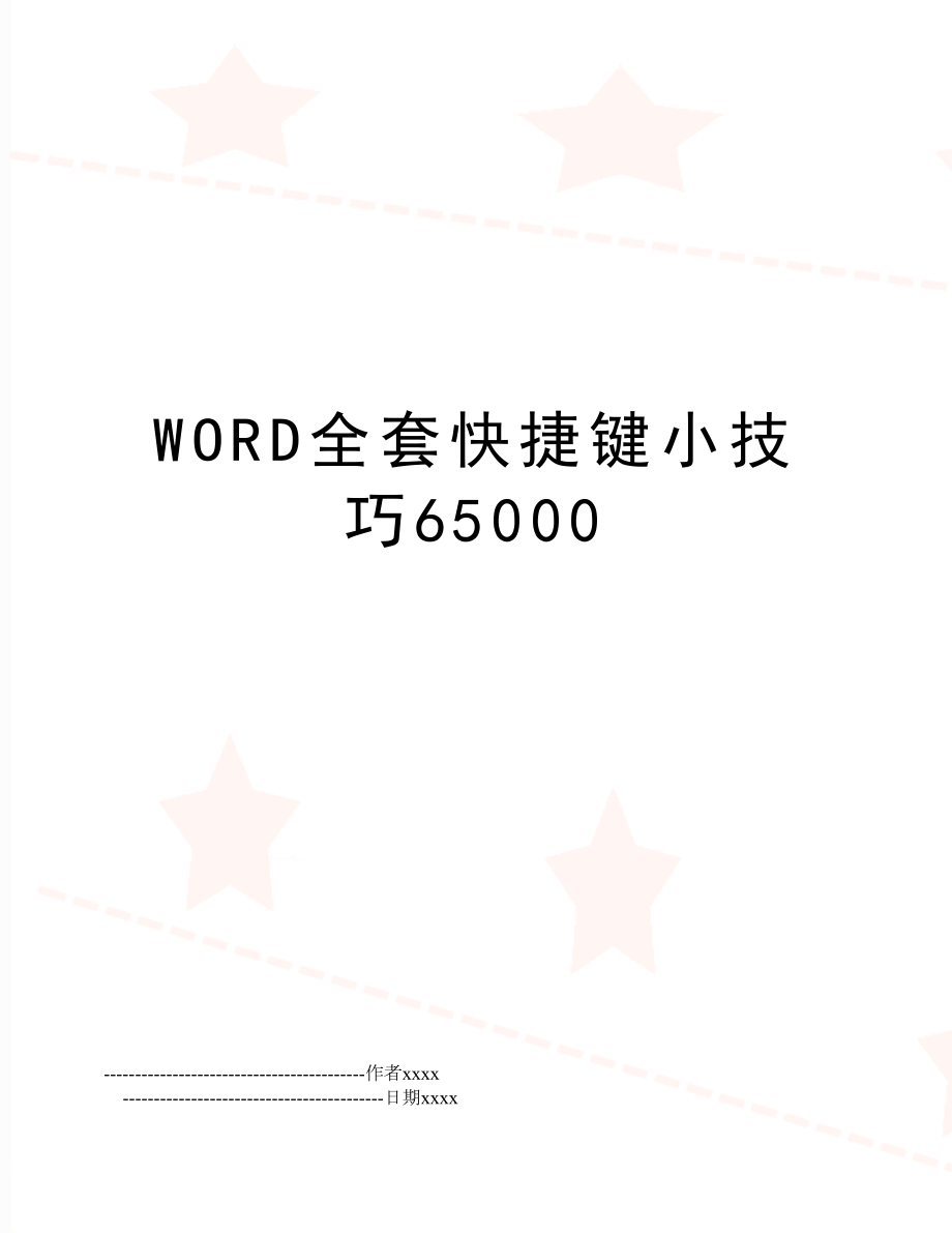 WORD全套快捷键小技巧65000.doc_第1页