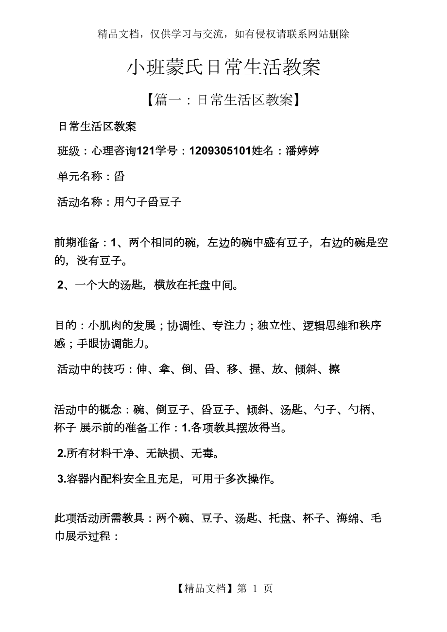 小班蒙氏日常生活教案.docx_第1页