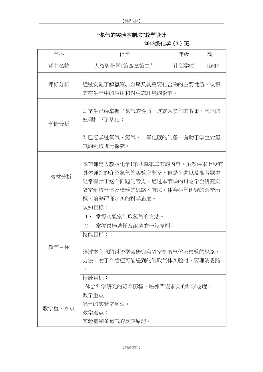 “氯气的实验室制法”教学设计.doc_第2页