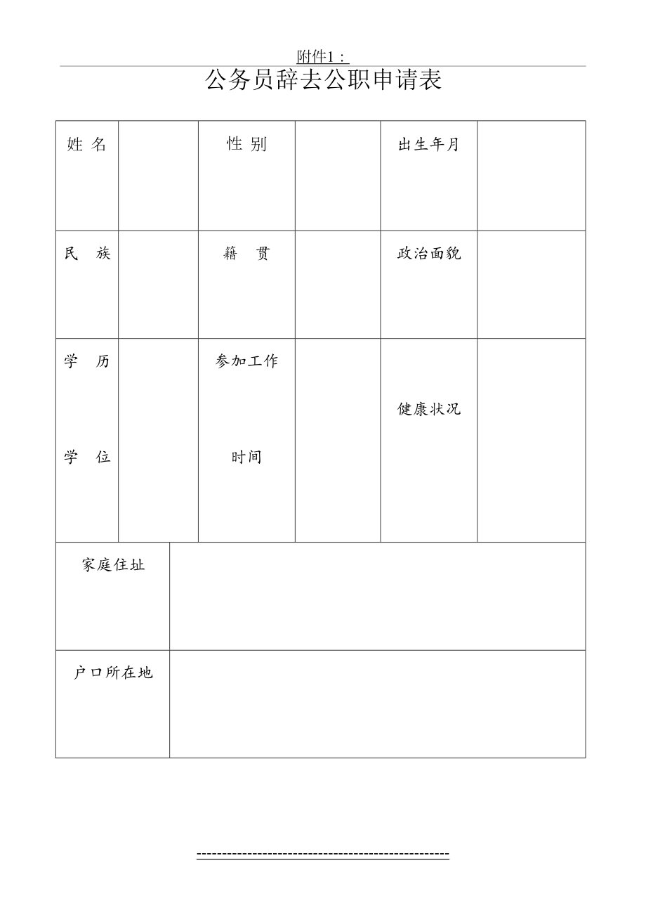 公务员辞职申请表.doc_第2页