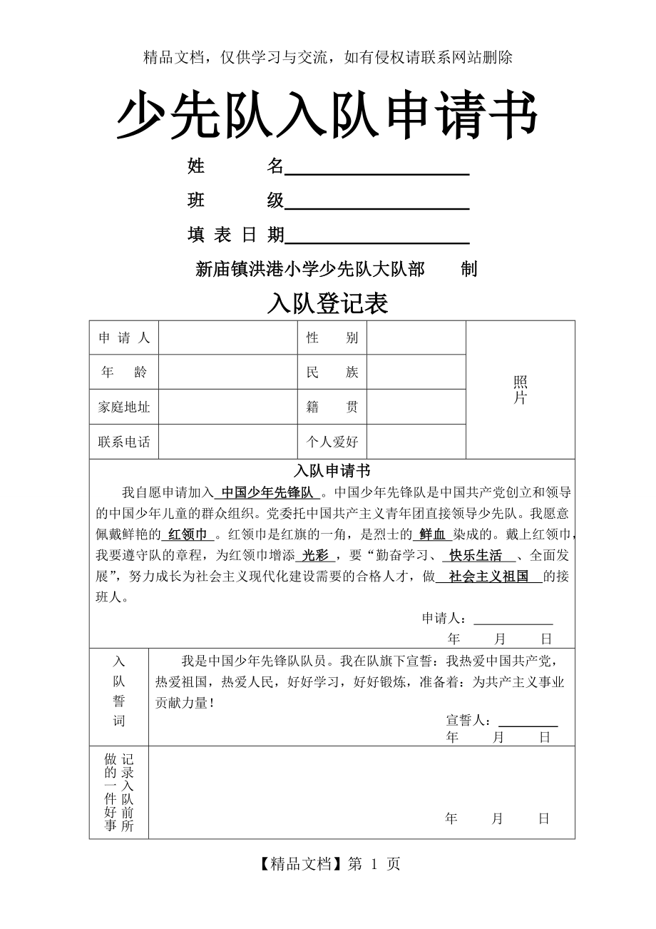 少先队入队登记表(新) (2).doc_第1页