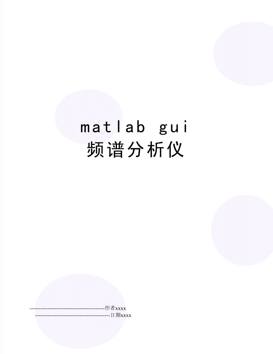 matlab gui 频谱分析仪.doc_第1页