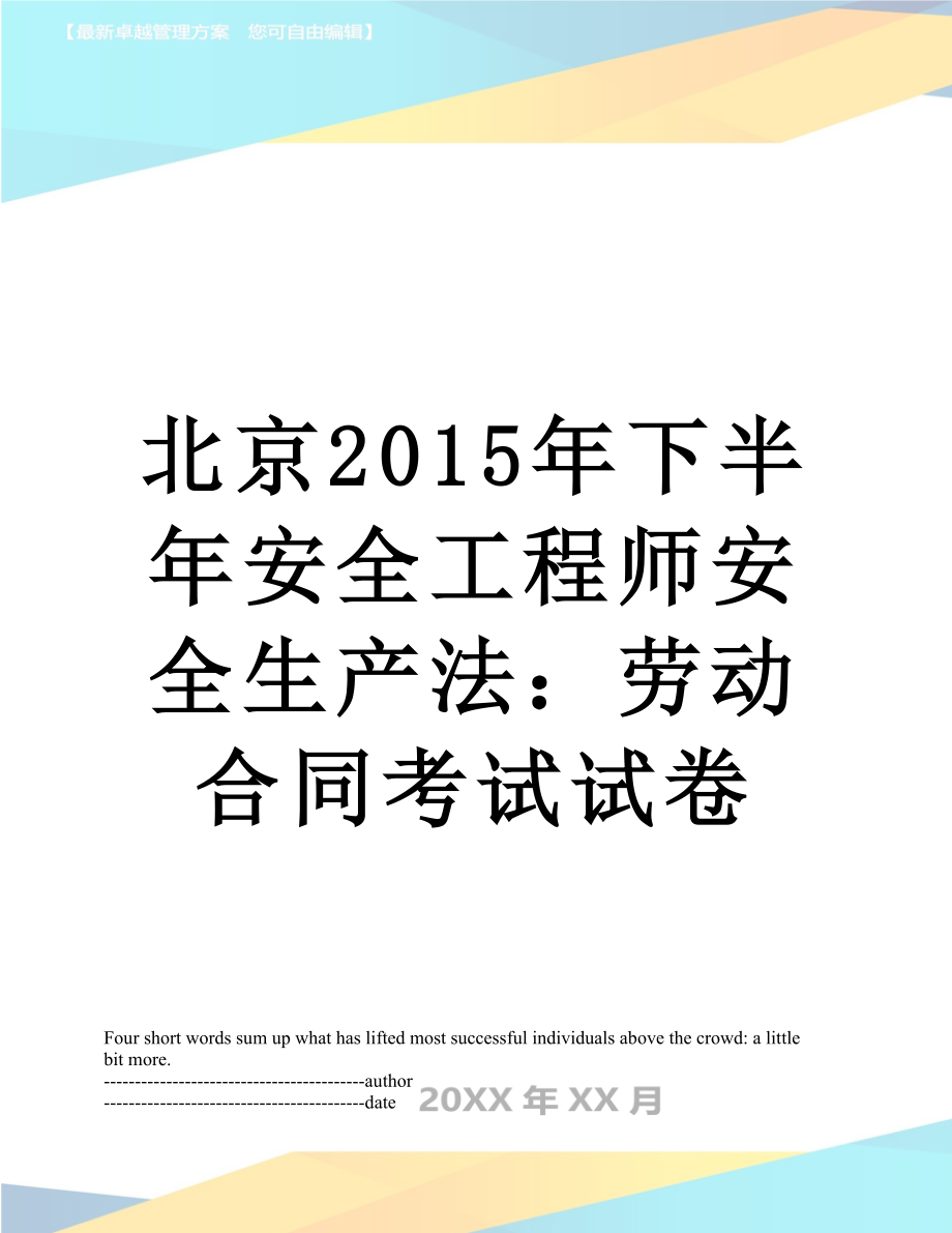 北京下半年安全工程师安全生产法：劳动合同考试试卷.docx_第1页