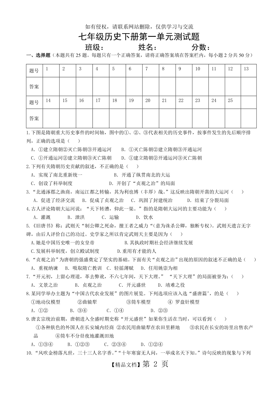 人教版七年级历史下册第一单元测试题(附答案)55405.doc_第2页