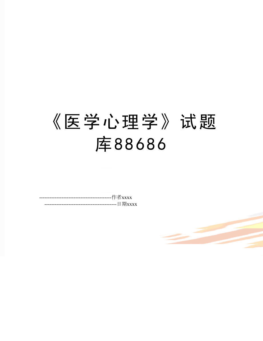 《医学心理学》试题库88686.doc_第1页