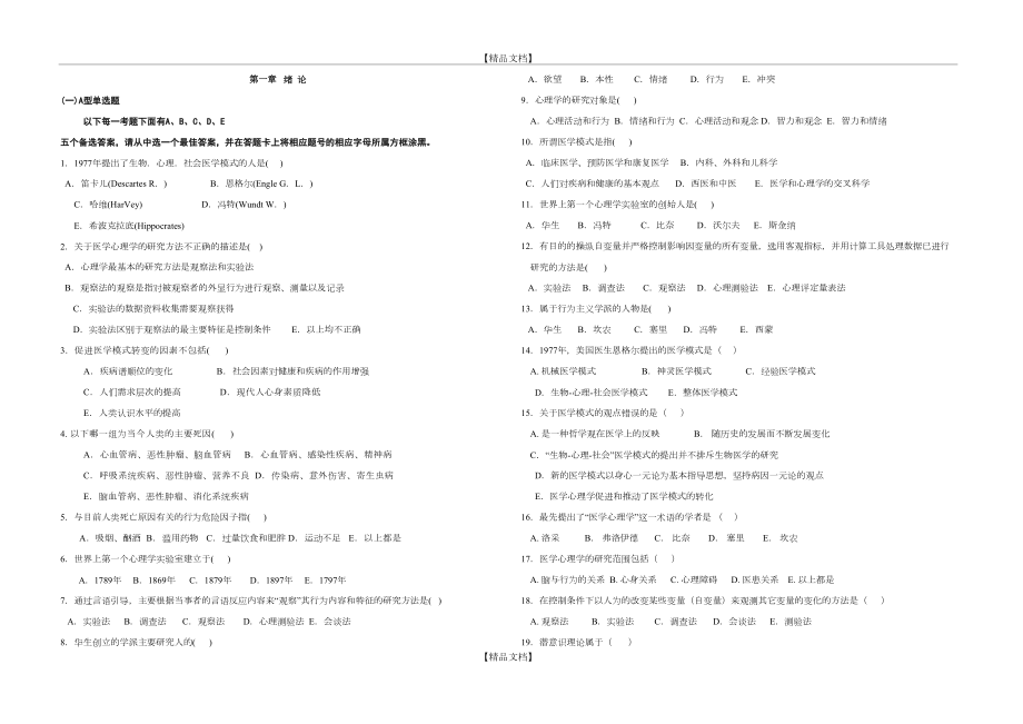 《医学心理学》试题库88686.doc_第2页