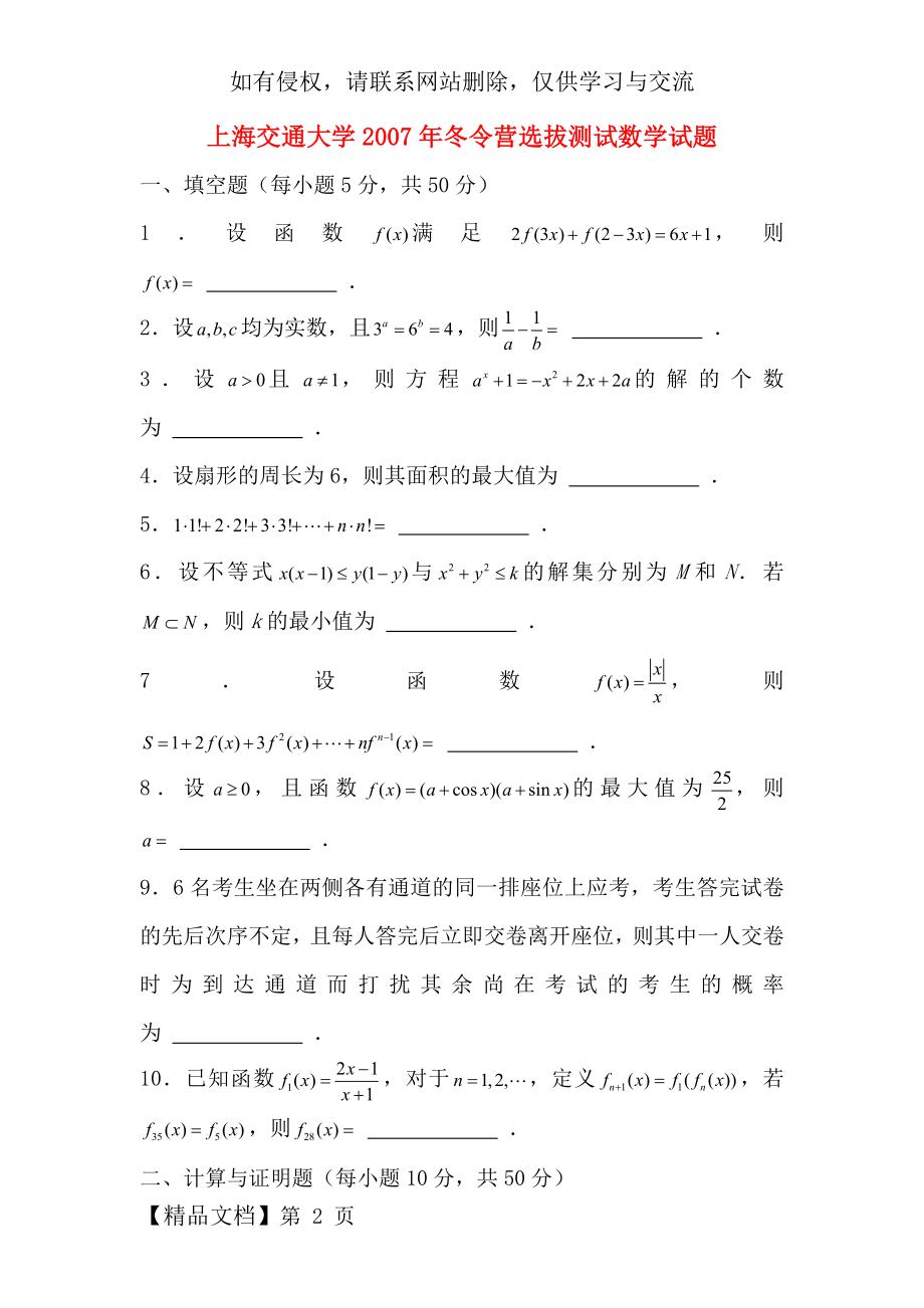 历年名牌大学自主招生数学考试试题及答案共23页.doc_第2页