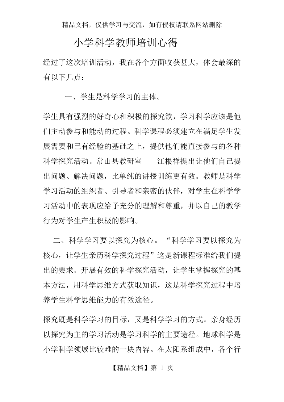 小学科学教师培训心得.docx_第1页