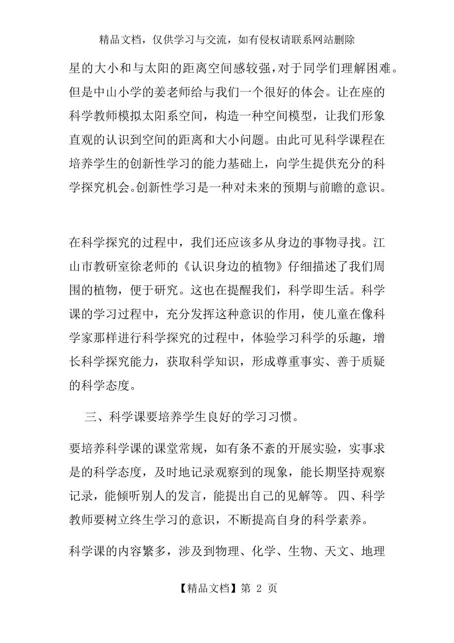 小学科学教师培训心得.docx_第2页