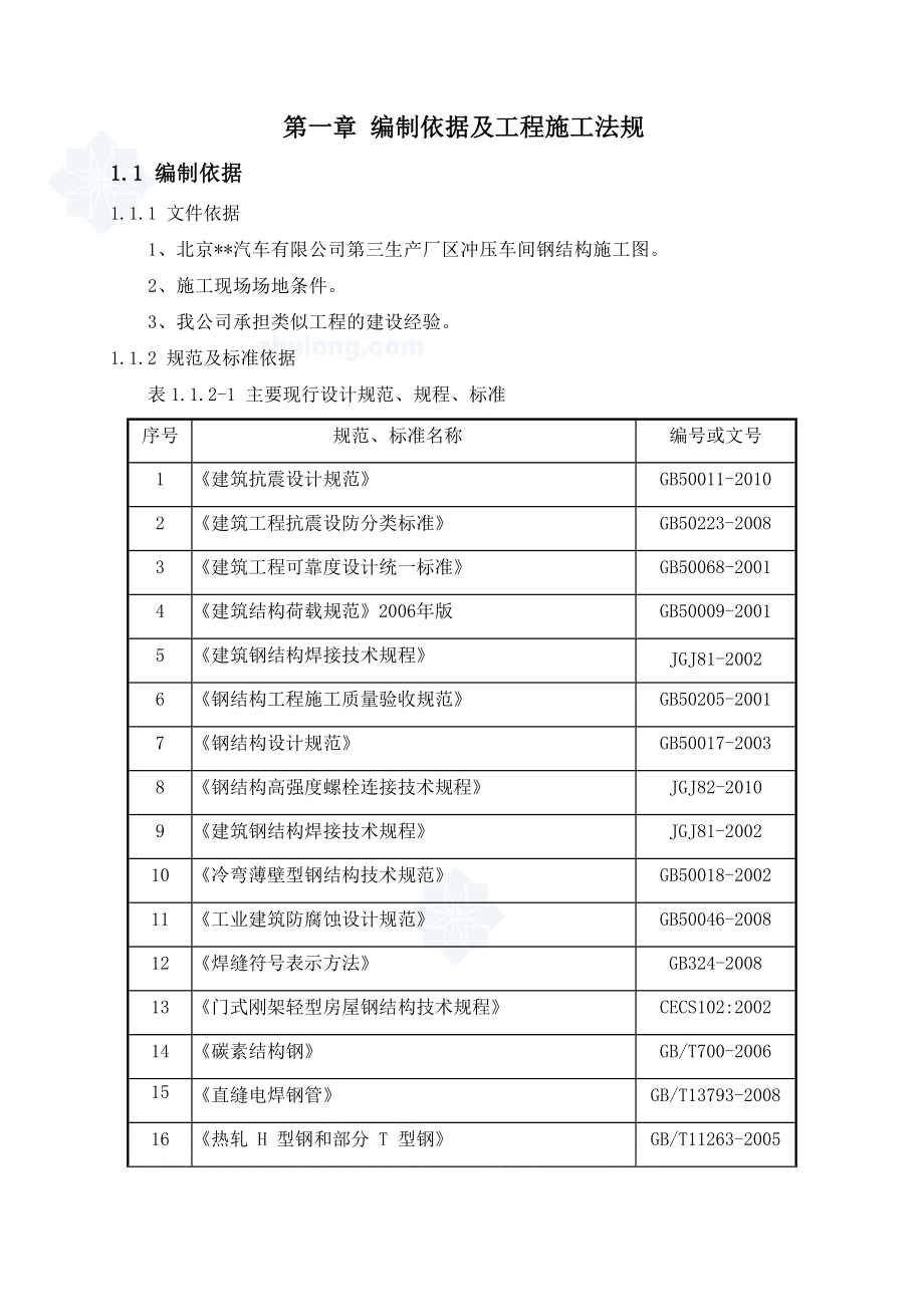 [北京]汽车冲压车间钢结构厂房施工方案(推荐).doc_第1页