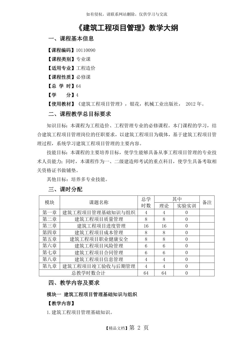 《建筑工程项目管理》教学大纲.doc_第2页