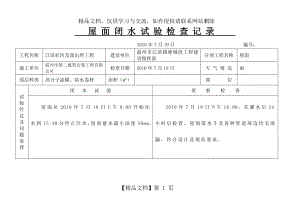 屋面闭水试验检查记录.doc