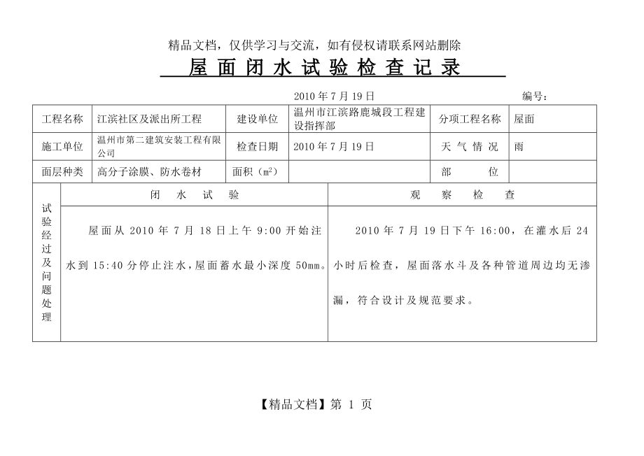 屋面闭水试验检查记录.doc_第1页