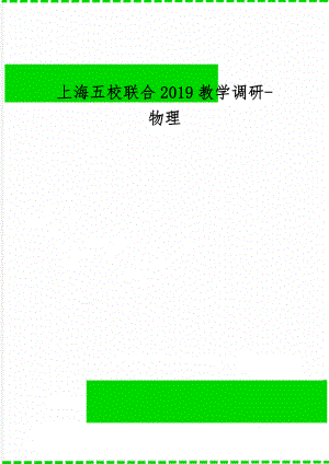 上海五校联合2019教学调研-物理12页word文档.doc