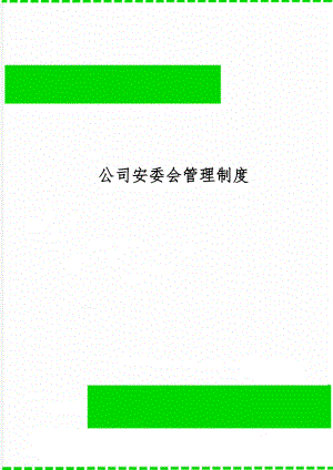 公司安委会管理制度-10页文档资料.doc