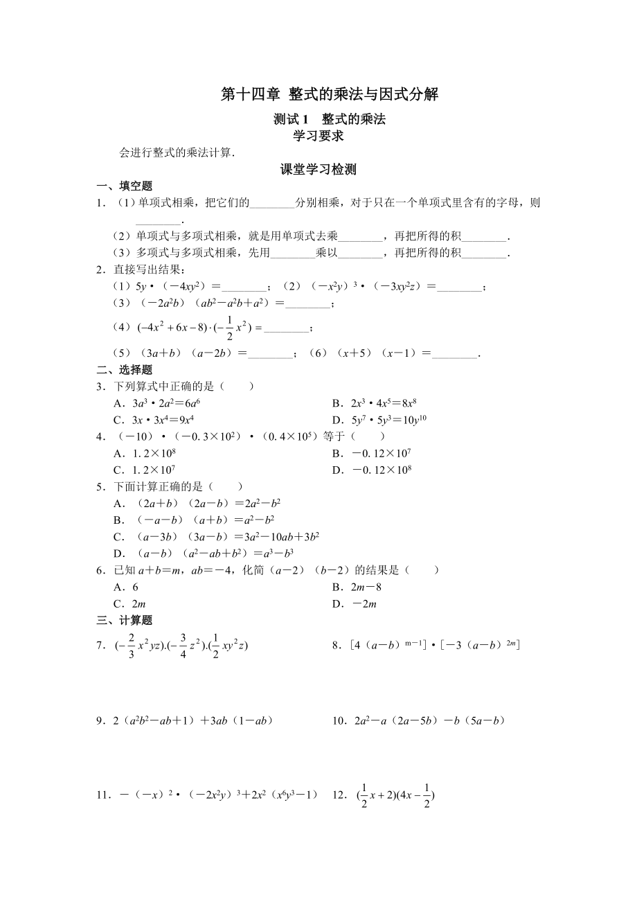 北京西城区学习探究诊断数学八上第十四章_整式的乘法与因式分解.doc_第1页