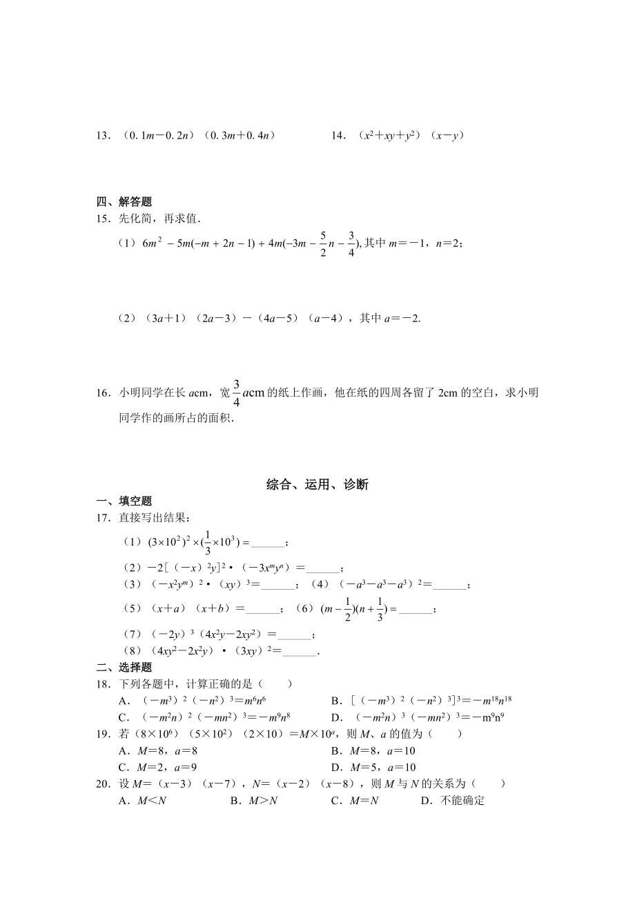 北京西城区学习探究诊断数学八上第十四章_整式的乘法与因式分解.doc_第2页