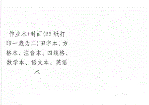 作业本+封面(B5纸打印一裁为二)田字本、方格本、注音本、四线格、数学本、语文本、英语本10页word文档.doc