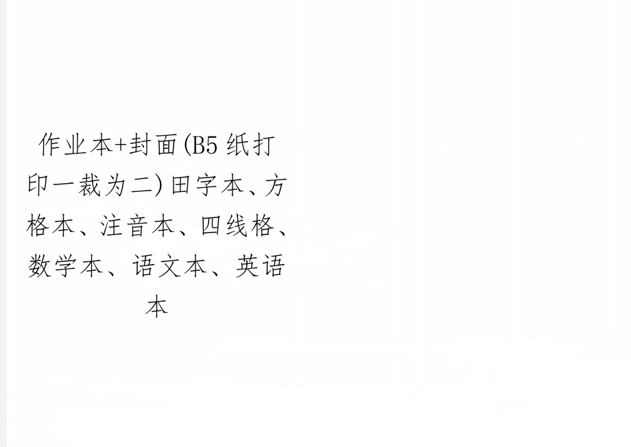 作业本+封面(B5纸打印一裁为二)田字本、方格本、注音本、四线格、数学本、语文本、英语本10页word文档.doc_第1页