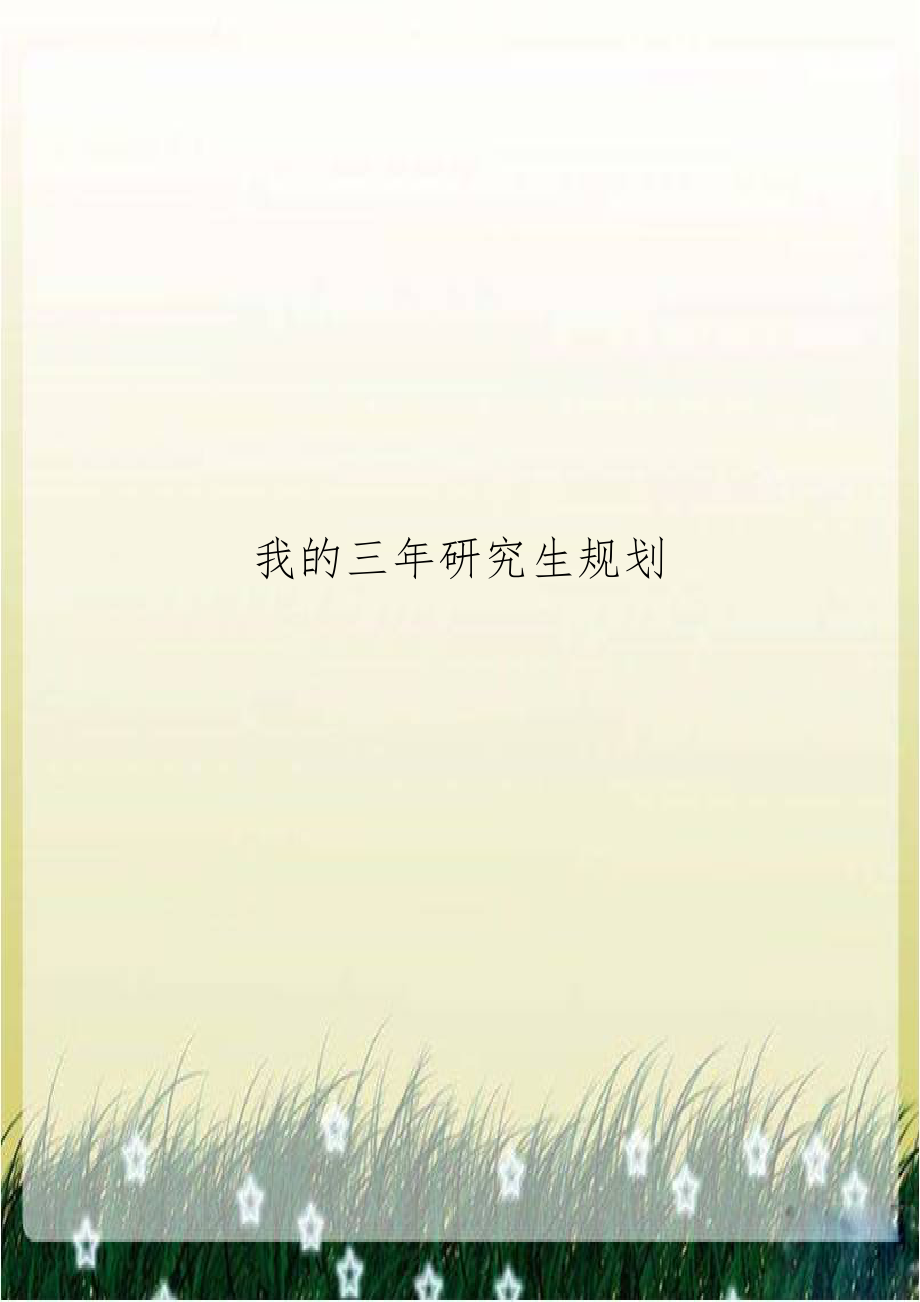 我的三年研究生规划.doc_第1页