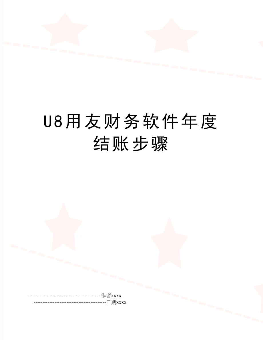 U8用友财务软件年度结账步骤.doc_第1页