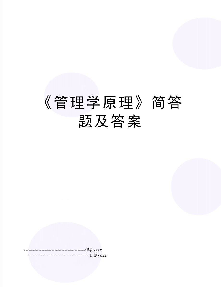 《学原理》简答题及答案.doc_第1页