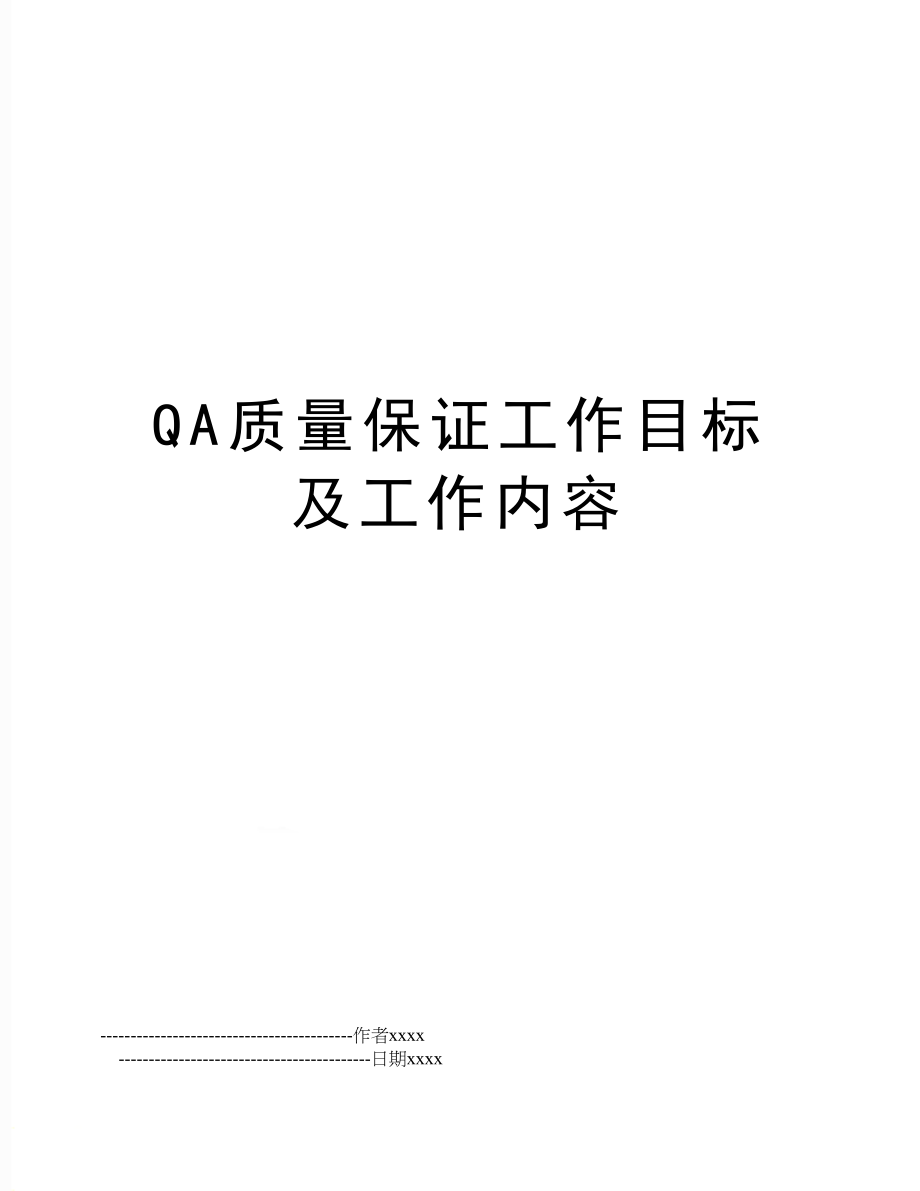 QA质量保证工作目标及工作内容.doc_第1页