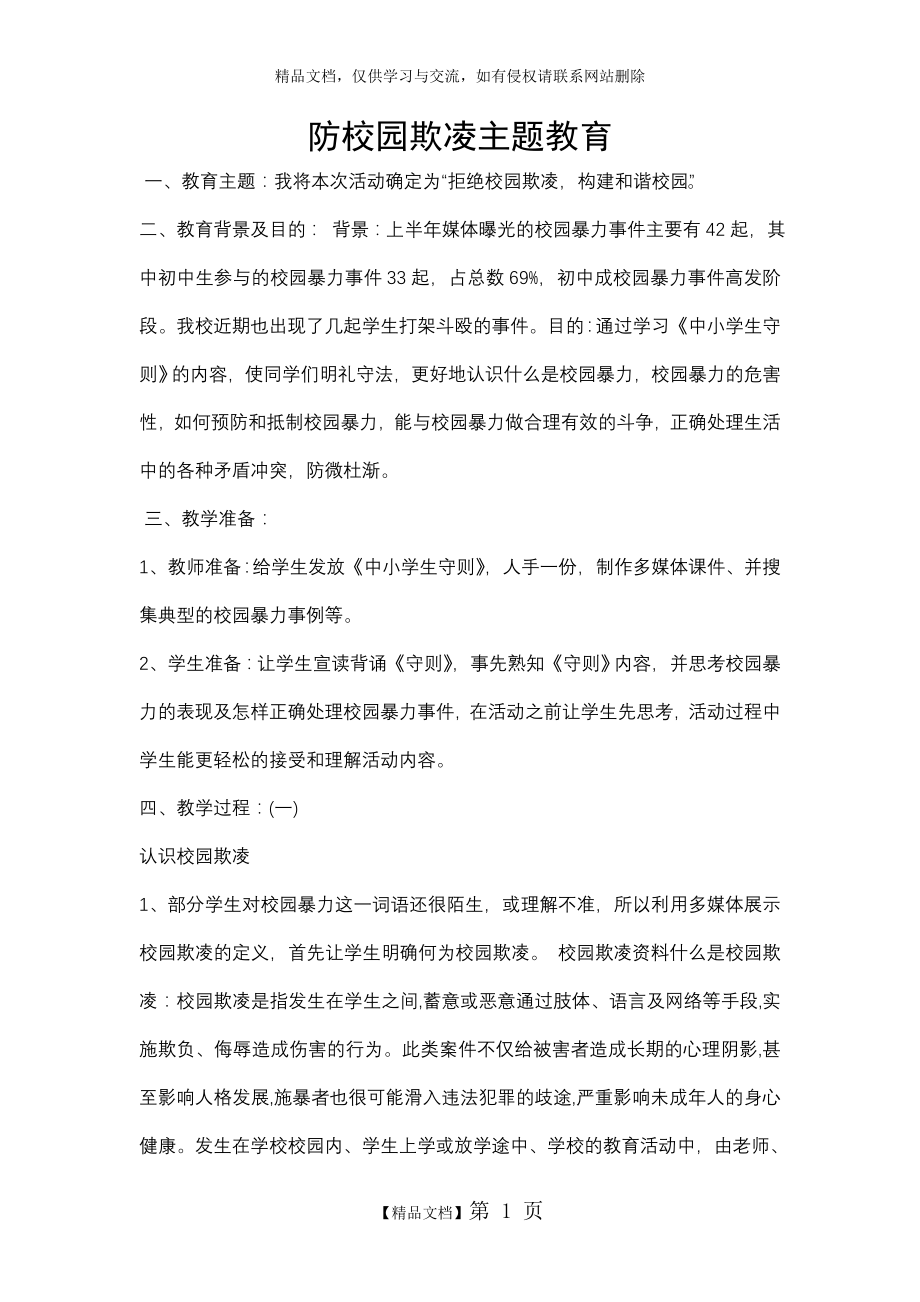 防校园欺凌主题教育.doc_第1页