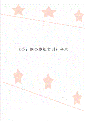 《会计综合模拟实训》分录共8页文档.doc