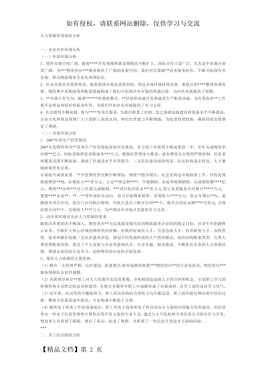 人力资源管理现状分析word资料7页.doc_第2页