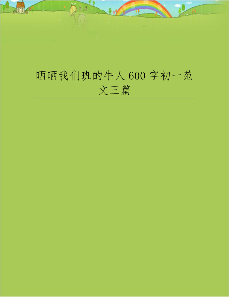 晒晒我们班的牛人600字初一范文三篇.doc_第1页