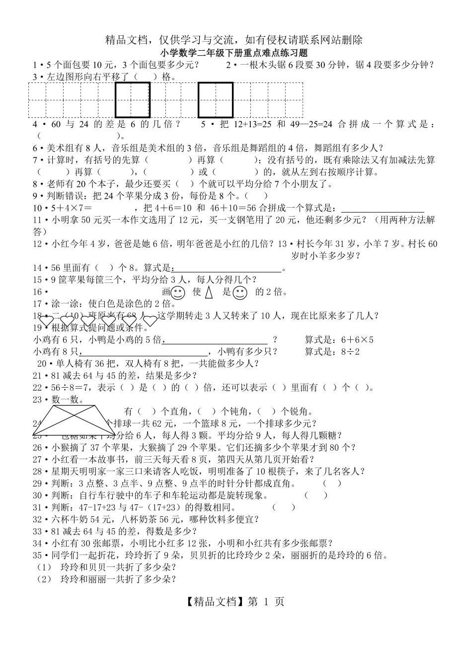 小学数学二年级下册-重点难点练习题汇总.doc_第1页